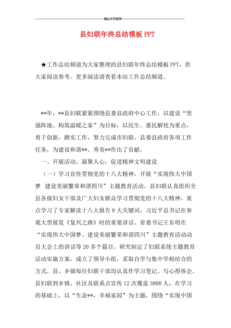 县妇联年终总结模板PPT.doc_第1页