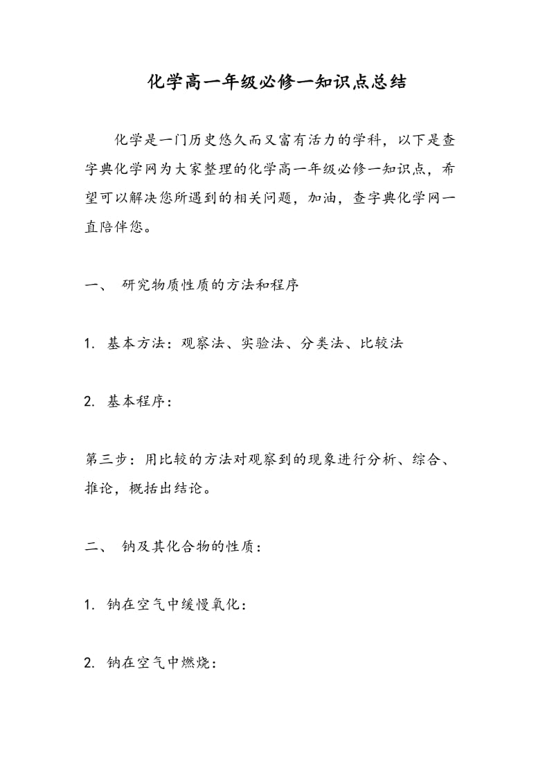 化学高一年级必修一知识点总结.doc_第1页