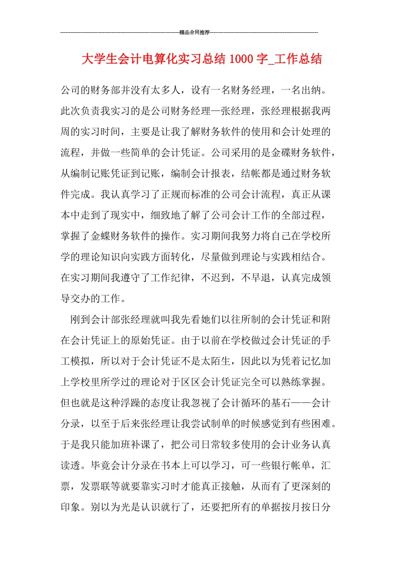 大学生会计电算化实习总结1000字.doc_第1页