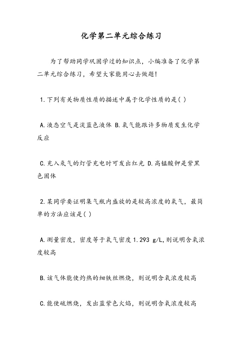 化学第二单元综合练习.doc_第1页