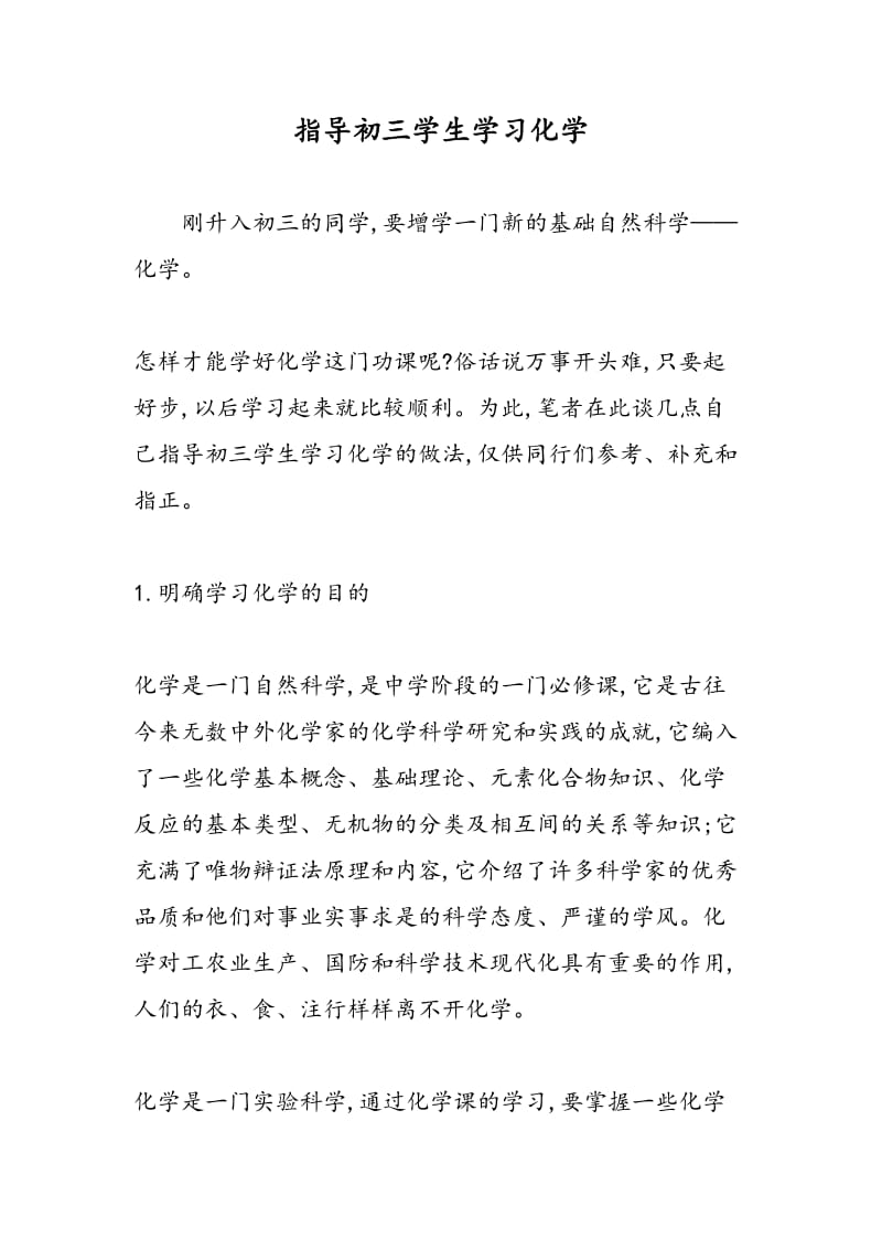 指导初三学生学习化学.doc_第1页