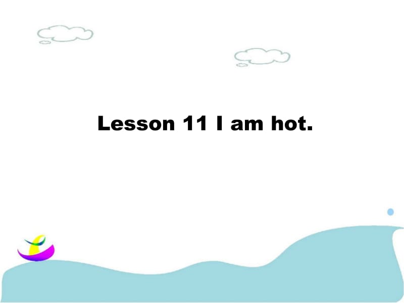 三年级上册英语课件-Lesson 11 I am hot 课件 3｜接力版 (共15张PPT).ppt_第1页