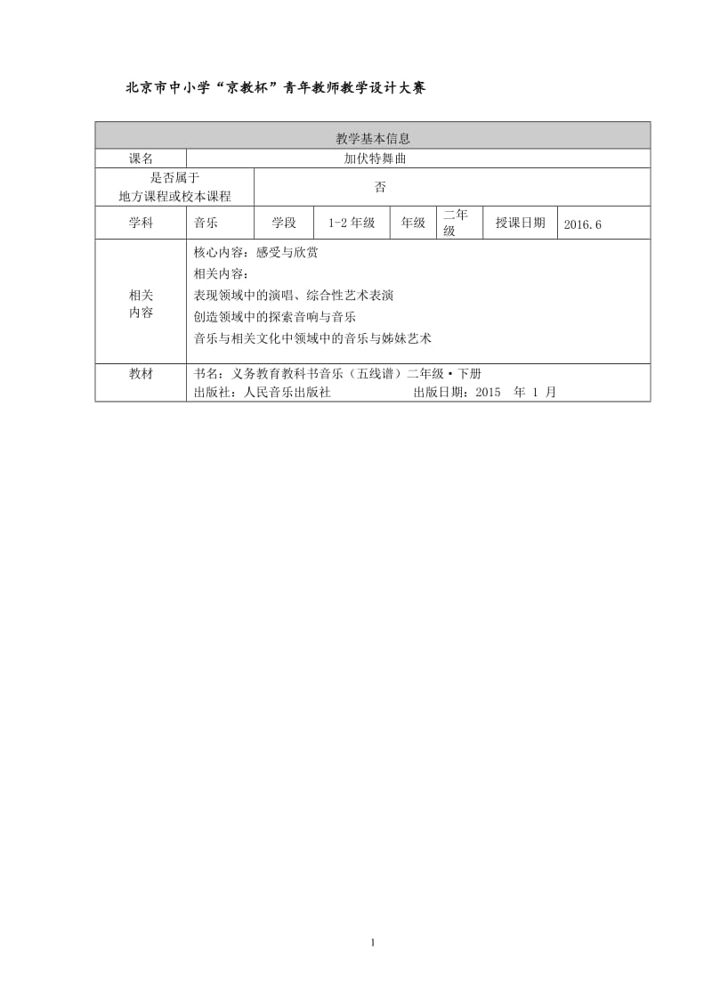 《加伏特舞曲》教学设计.doc_第1页