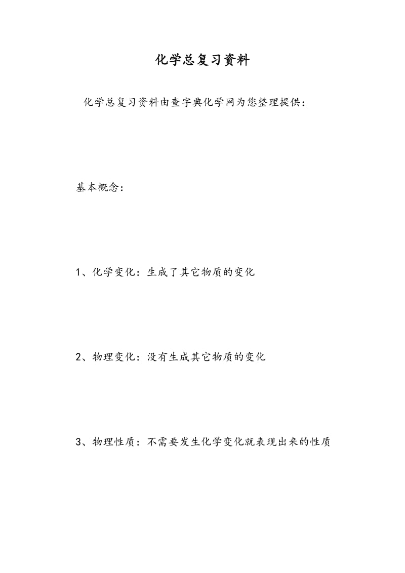 化学总复习资料.doc_第1页