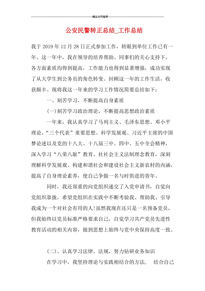 公安民警转正总结.doc_第1页