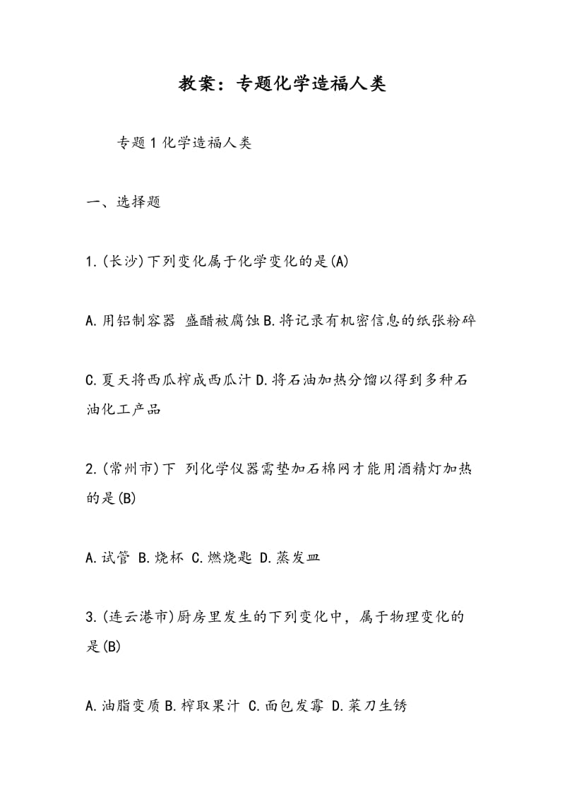 教案：专题化学造福人类.doc_第1页