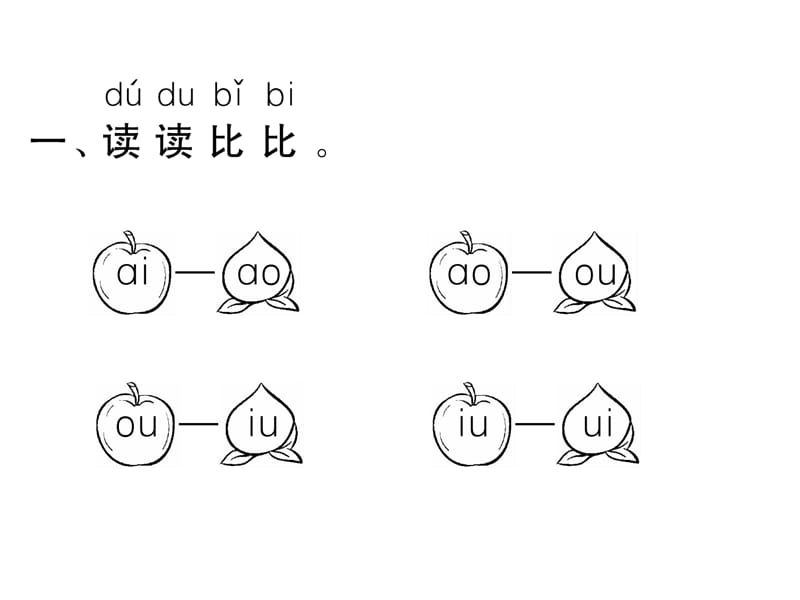 一年级上册语文课件－第3单元 10 ao ou iu｜人教（部编版） (共7张PPT).ppt_第2页