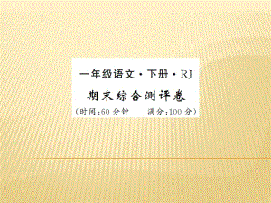 一年级下册语文习题课件 - 期末测评卷 人教（部编版） (共14张PPT).ppt