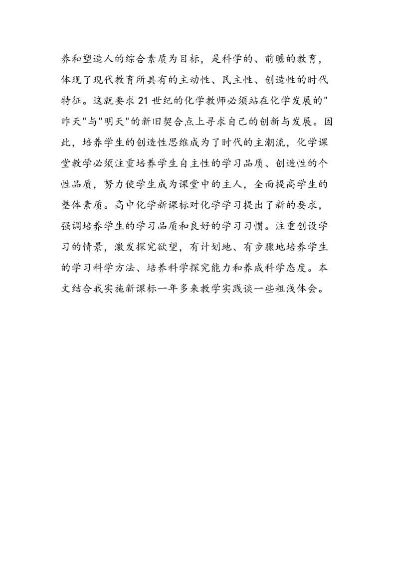 新课标下化学教学中学生品质的培养.doc_第2页