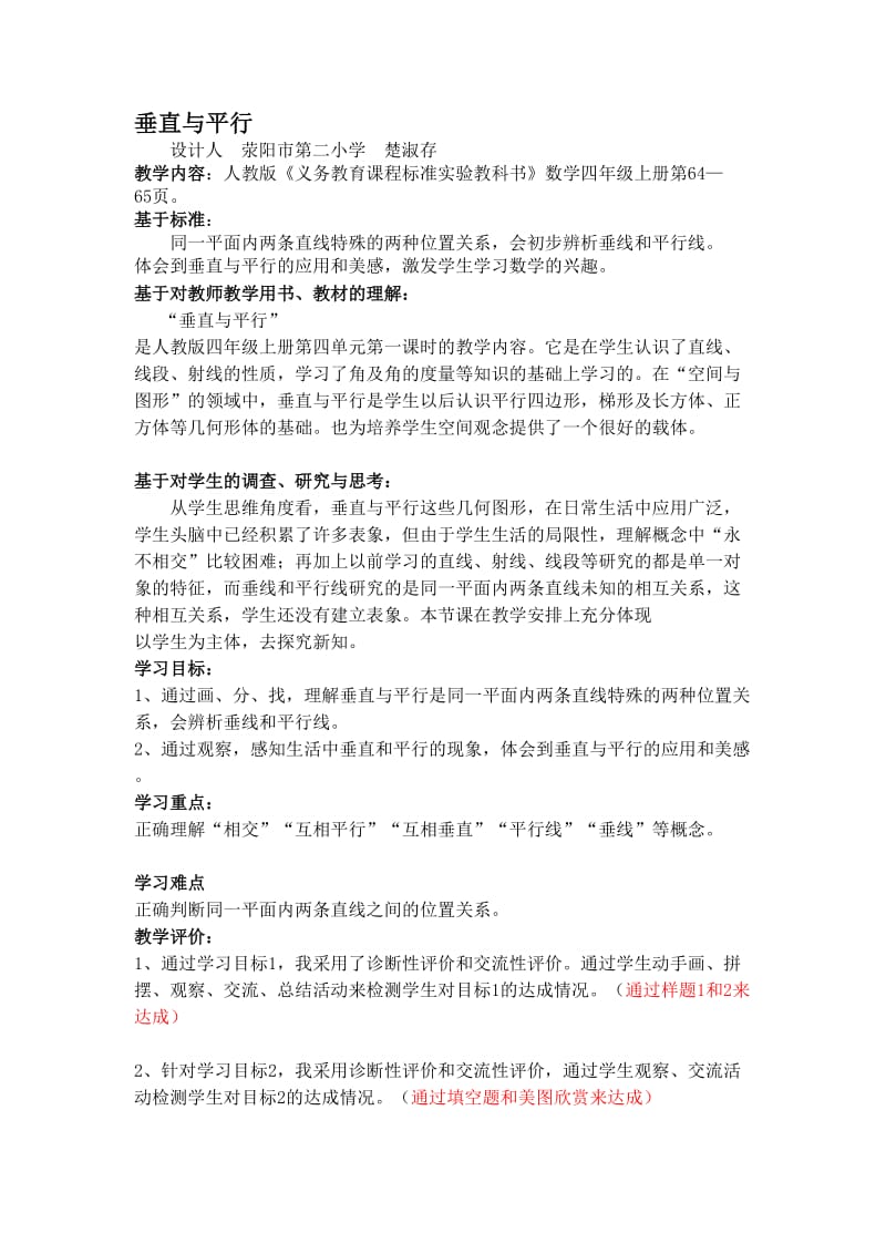 《垂直与平行》教学设计.doc_第1页