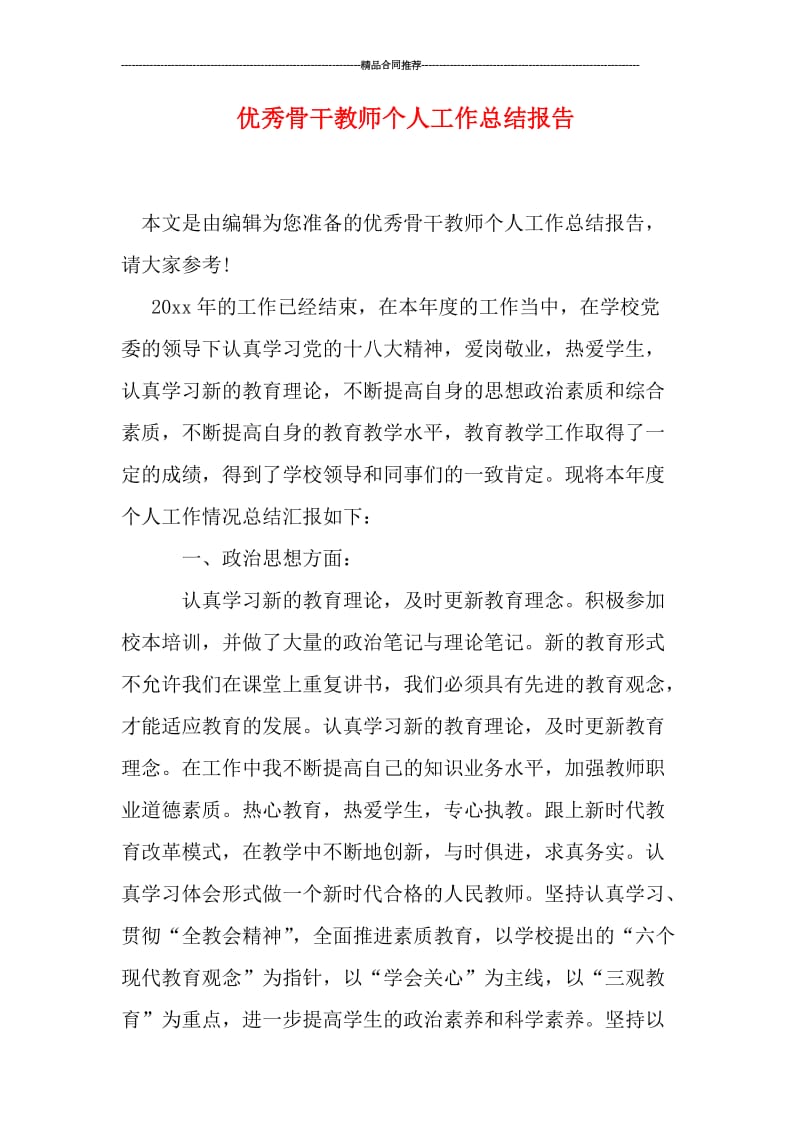 优秀骨干教师个人工作总结报告.doc_第1页