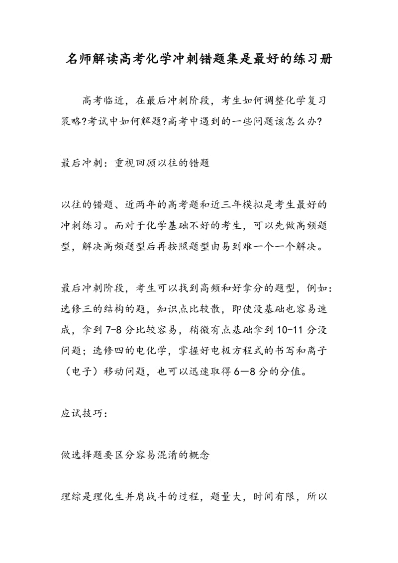 名师解读高考化学冲刺错题集是最好的练习册.doc_第1页