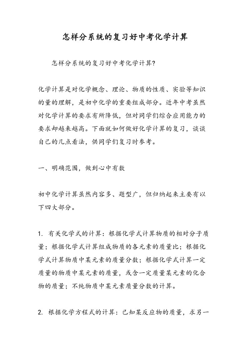 怎样分系统的复习好中考化学计算.doc_第1页