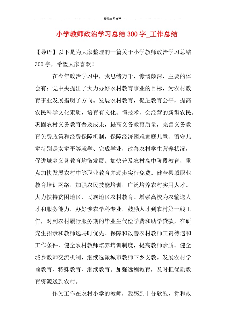 小学教师政治学习总结300字.doc_第1页