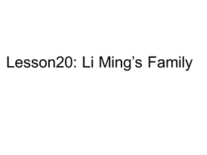 三年级上册英语课件－《Lesson 20 Li Ming’s Family》｜冀教版（三起） (共8张PPT).ppt