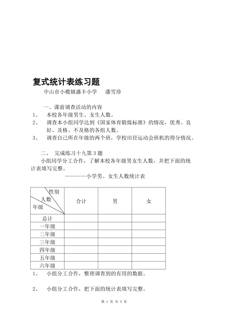 《复式统计表练习》练习题.doc_第1页