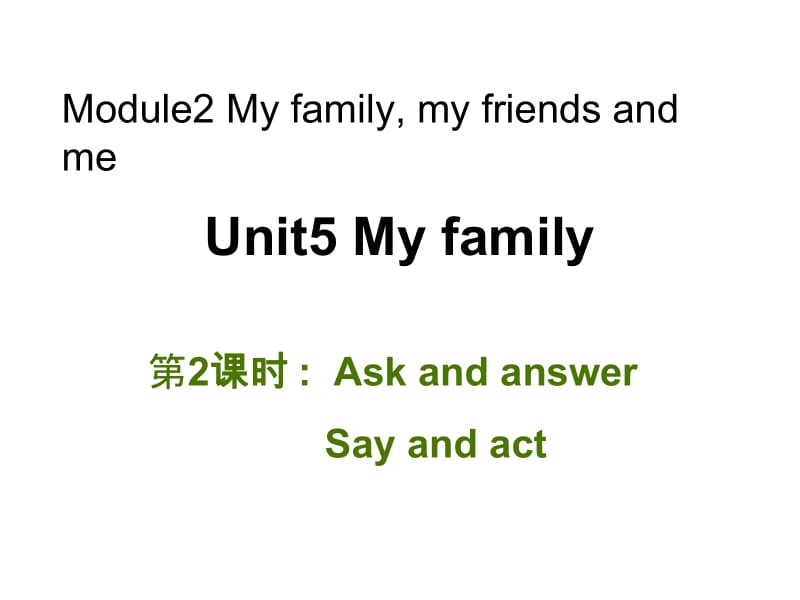 三年级上册英语课件－Unit 5《My family》（第2课时）｜牛津上海版（三起） (共18张PPT).ppt_第1页