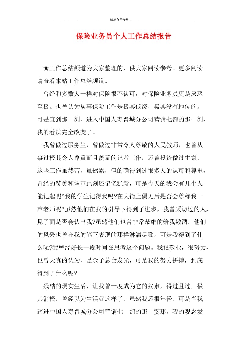 保险业务员个人工作总结报告.doc_第1页