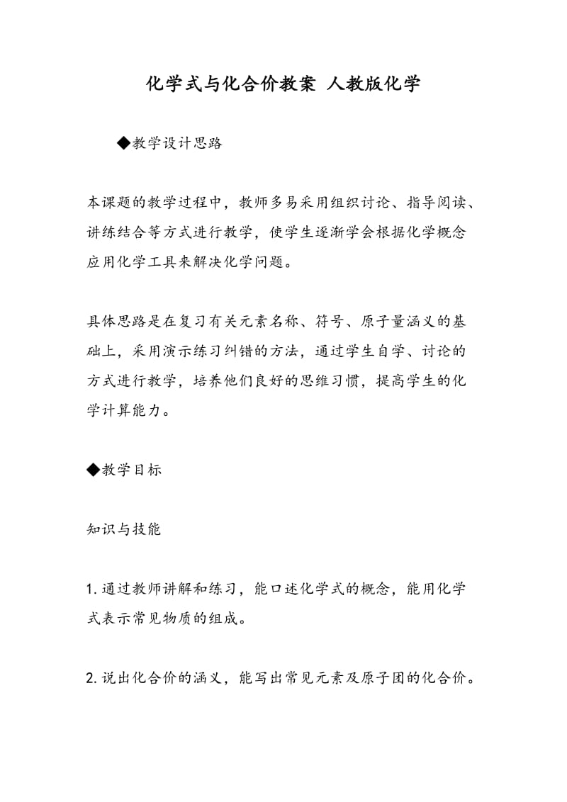 化学式与化合价教案 人教版化学.doc_第1页