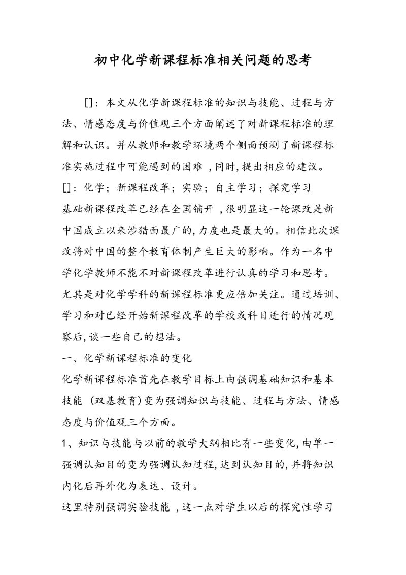 初中化学新课程标准相关问题的思考.doc_第1页