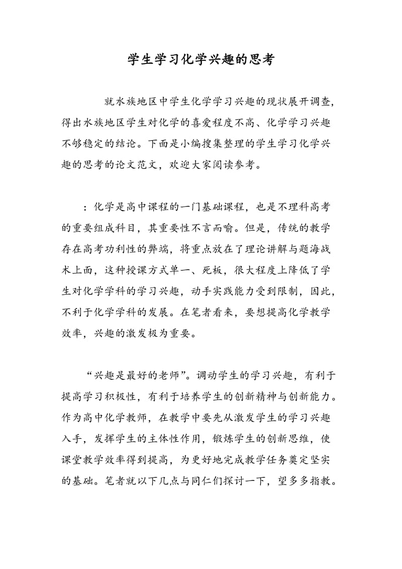 学生学习化学兴趣的思考.doc_第1页