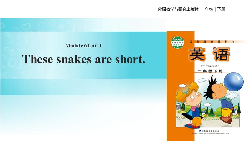 一年级下册英语课件-Module 6 Unit 1 These snakes are short∣外研社（一起）(共21张PPT).ppt_第1页