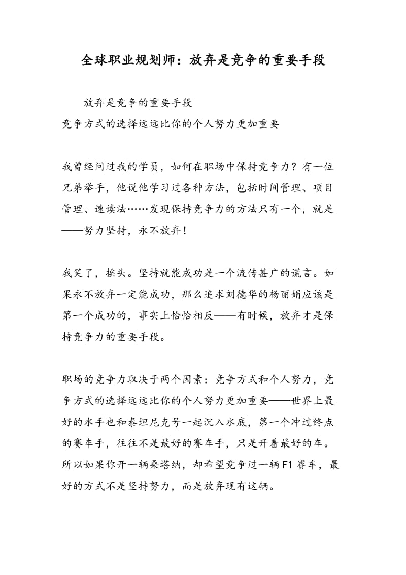 全球职业规划师：放弃是竞争的重要手段.doc_第1页