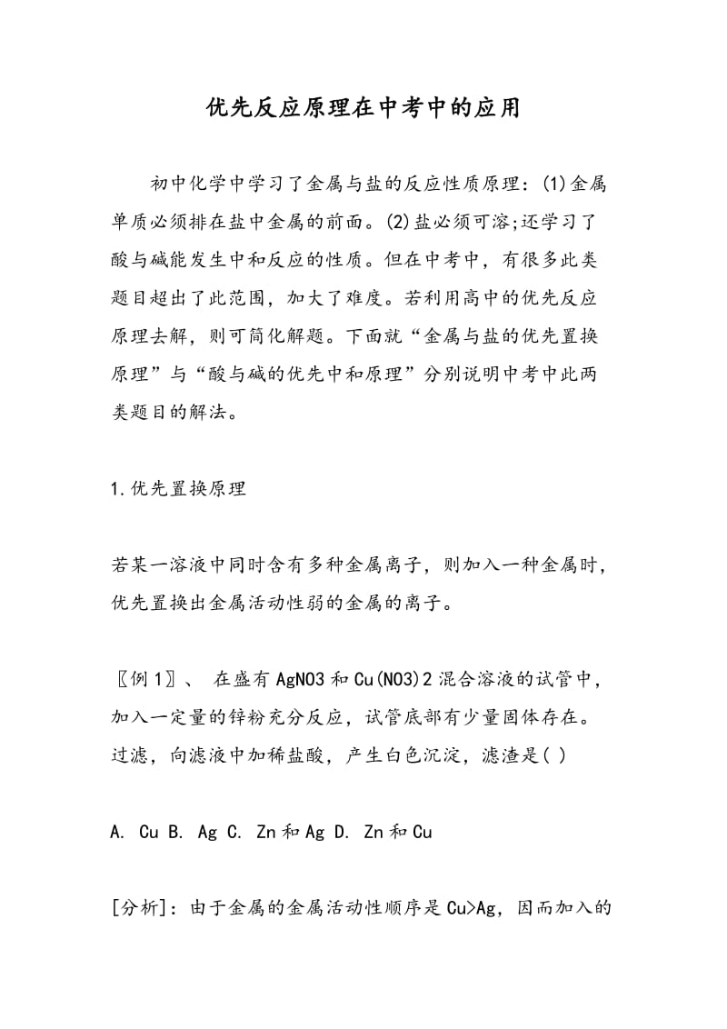 优先反应原理在中考中的应用.doc_第1页