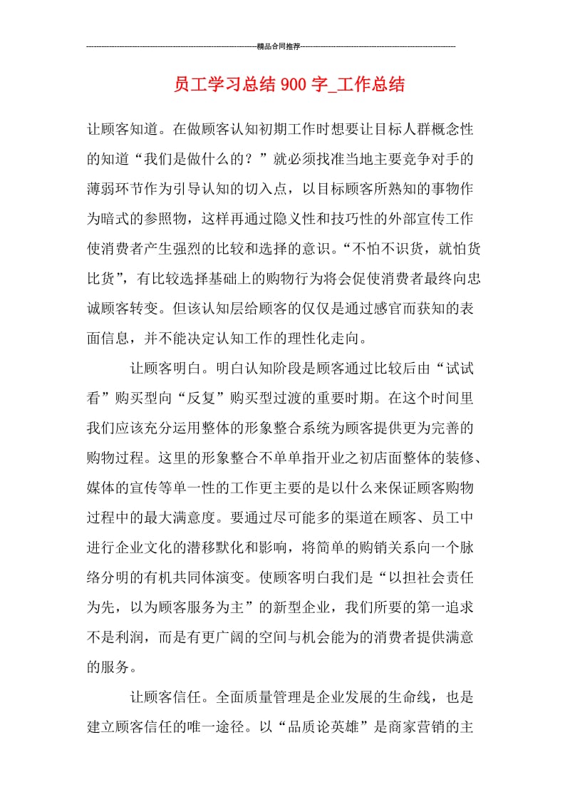 员工学习总结900字.doc_第1页