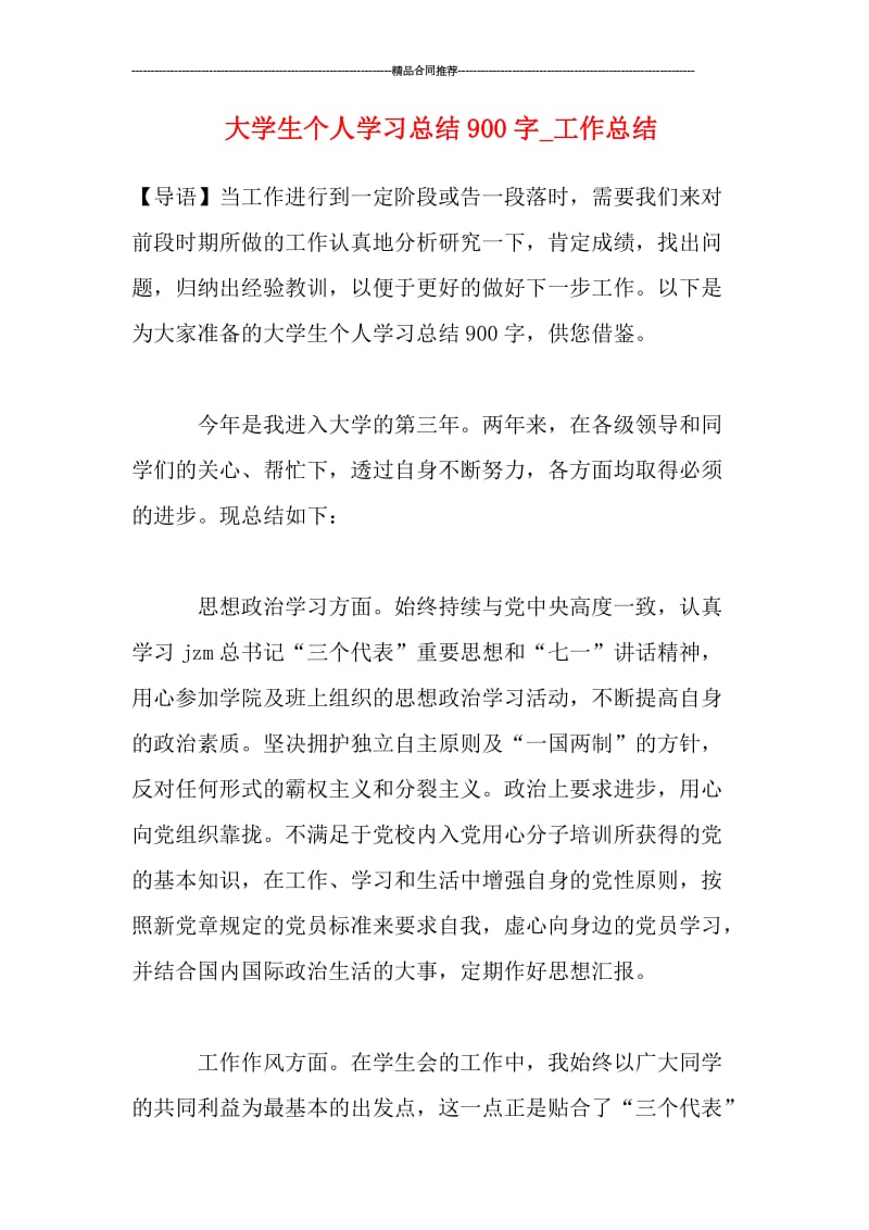 大学生个人学习总结900字.doc_第1页