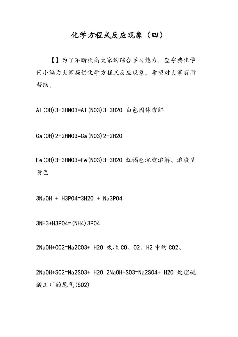 化学方程式反应现象（四）.doc_第1页