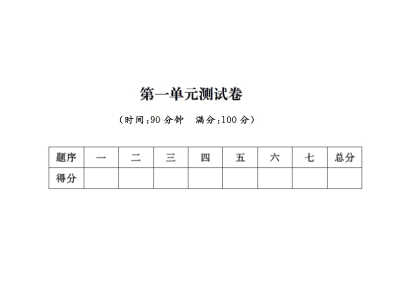 三年级上册数学习题课件－第一单元测试卷｜北师大版（2018） (共16张PPT).ppt_第1页