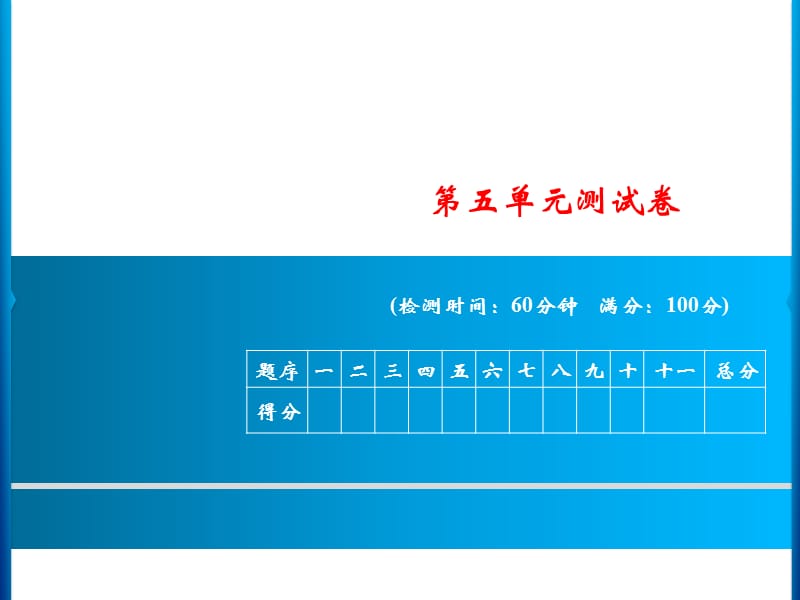 一年级上册语文课件－第五单元测试卷｜人教（部编版） (共14张PPT).ppt_第1页