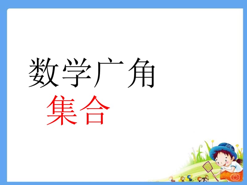 三年级上册数学课件－9 数学广角—集合 ｜人教新课标（2018秋） (共8张PPT).ppt_第1页