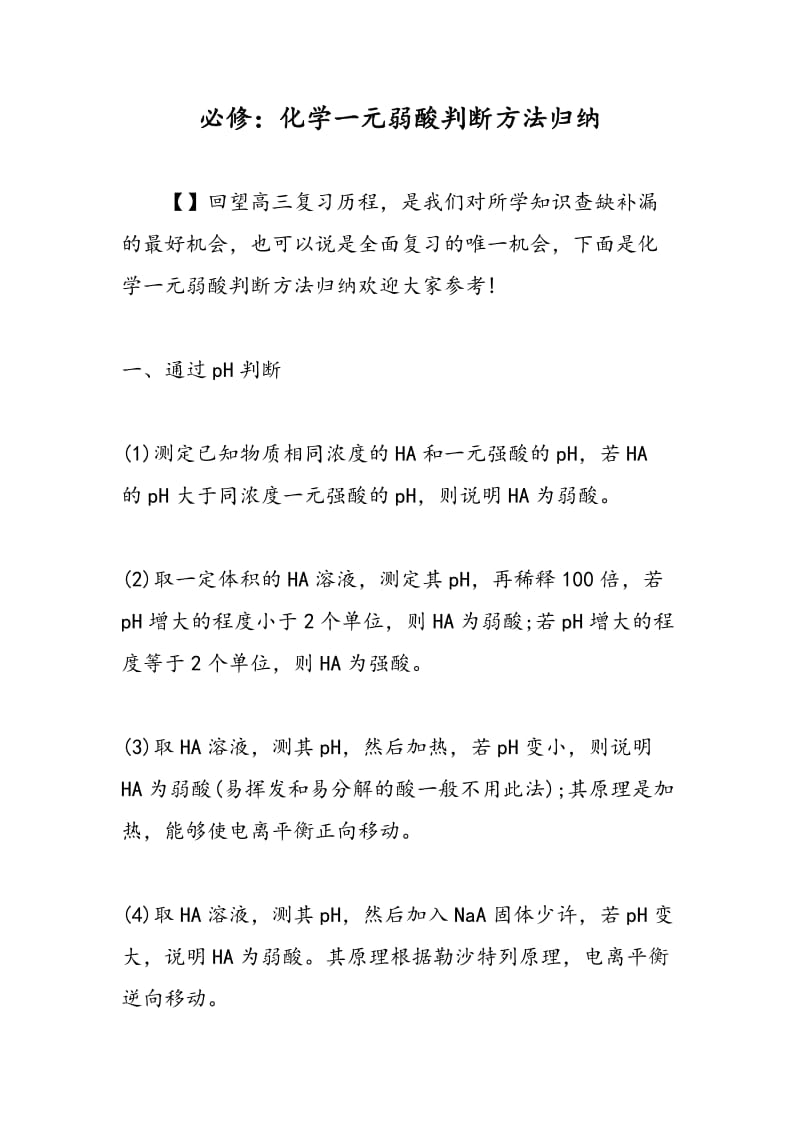 必修：化学一元弱酸判断方法归纳.doc_第1页