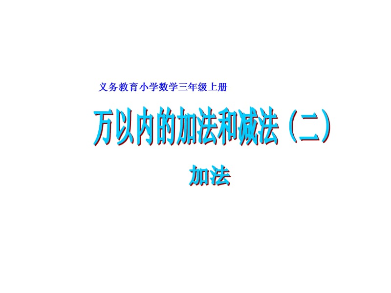 三年级上册数学课件－4.2《三位数加三位数的连续进位加法》 ｜人教新课标（2018秋） (共22张PPT).ppt_第1页