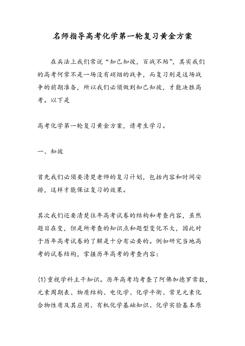 名师指导高考化学第一轮复习黄金方案.doc_第1页