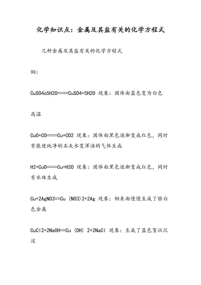 化学知识点：金属及其盐有关的化学方程式.doc_第1页