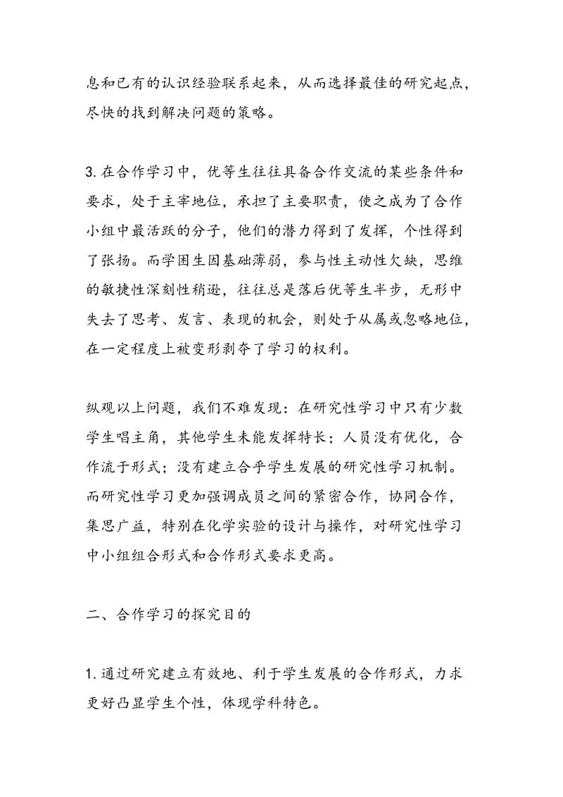 化学研究性学习中合作学习的探究.doc_第2页