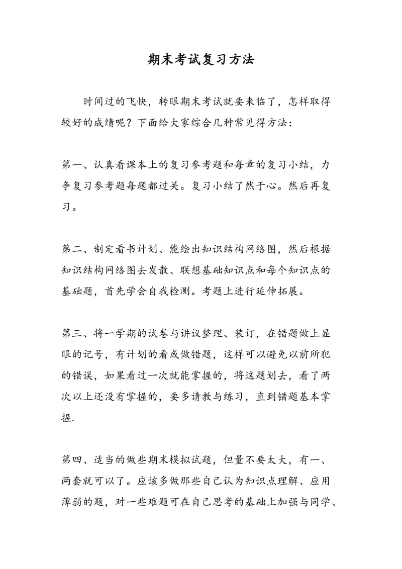 期末考试复习方法.doc_第1页