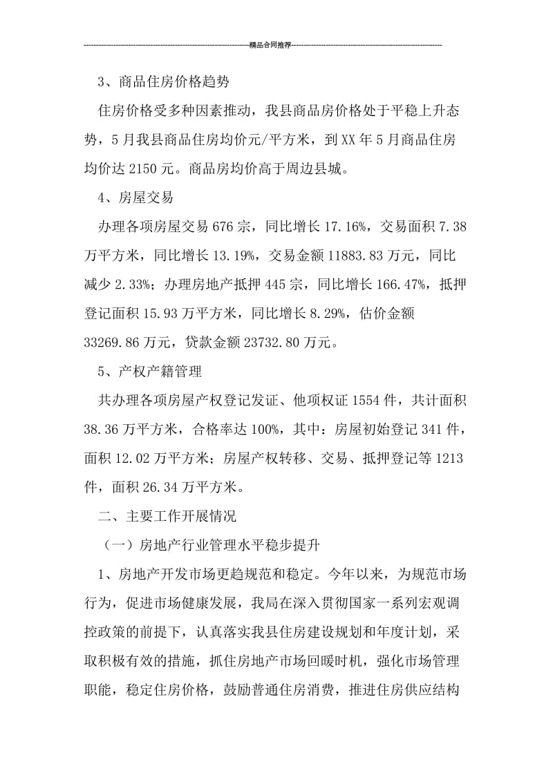 县房地产管理局半年工作总结报告.doc_第2页