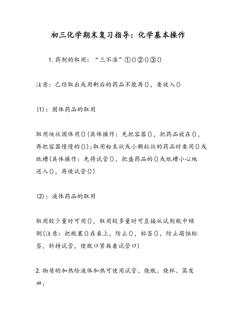 初三化学期末复习指导：化学基本操作.doc_第1页