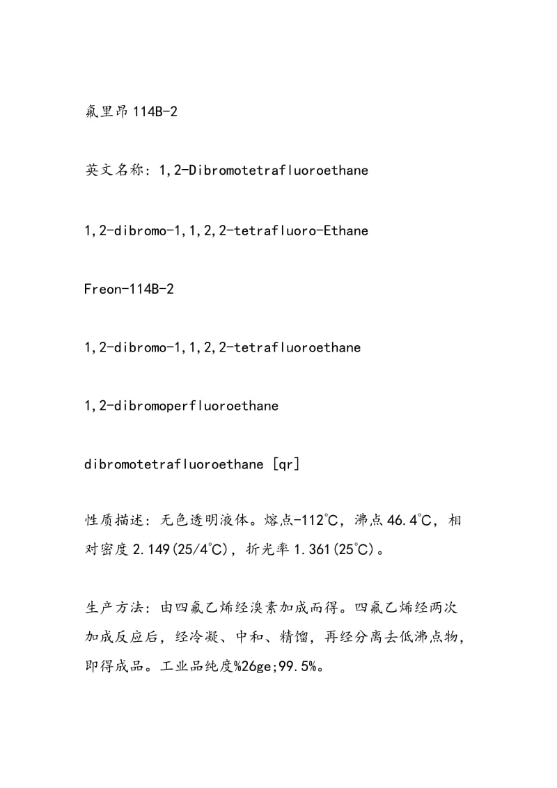 初中化学百科知识：氟利昂114B-2 CAS124-73-2.doc_第2页