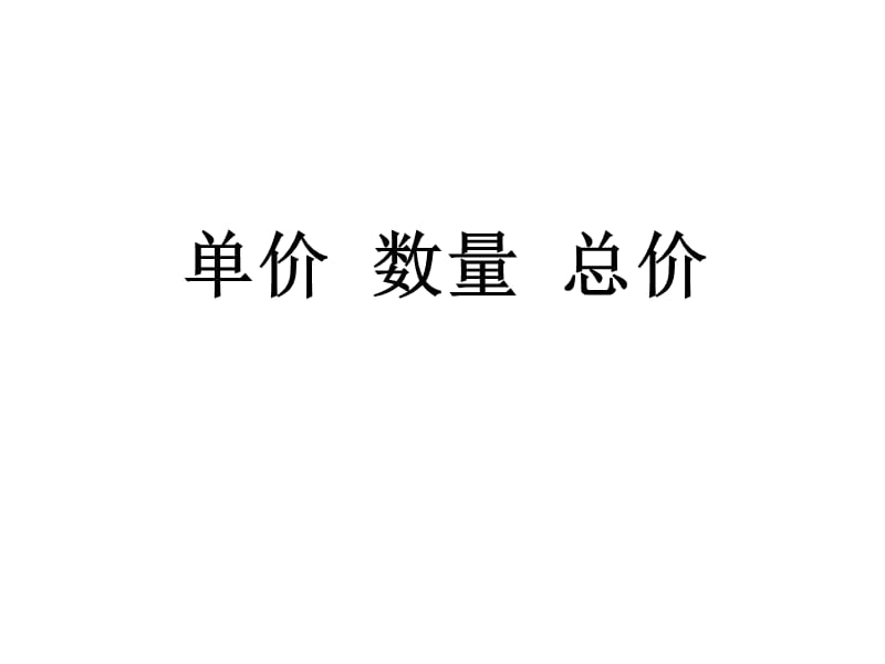 三年级上册数学课件－第四单元《单价、数量、总价》｜沪教版（2018秋） (共14张PPT).ppt_第1页