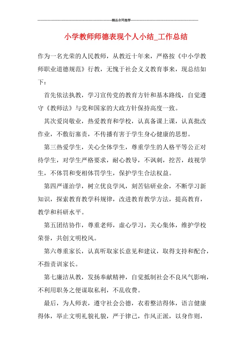 小学教师师德表现个人小结.doc_第1页