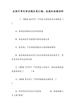 全国中考化学试题分类汇编：金属和金属材料.doc