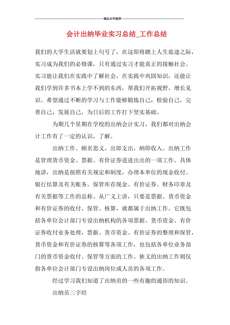 会计出纳毕业实习总结_工作总结.doc_第1页