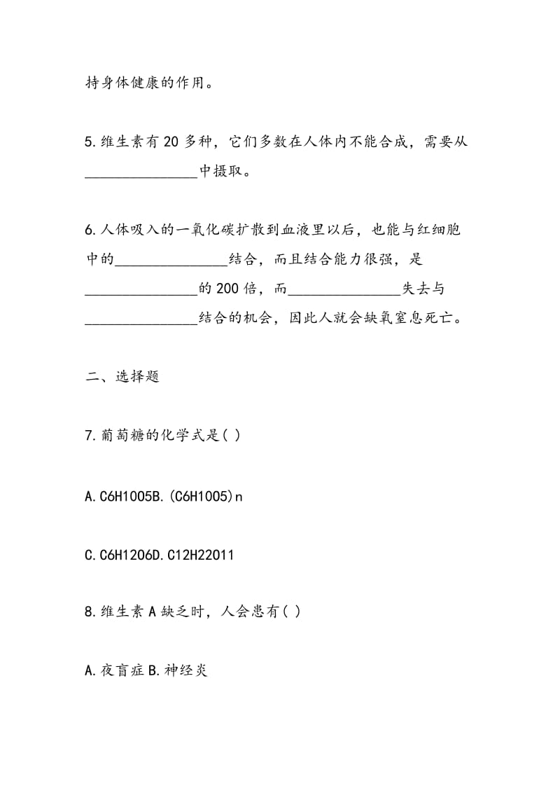 初三化学同步练习人类重要的营养物质练习题.doc_第2页