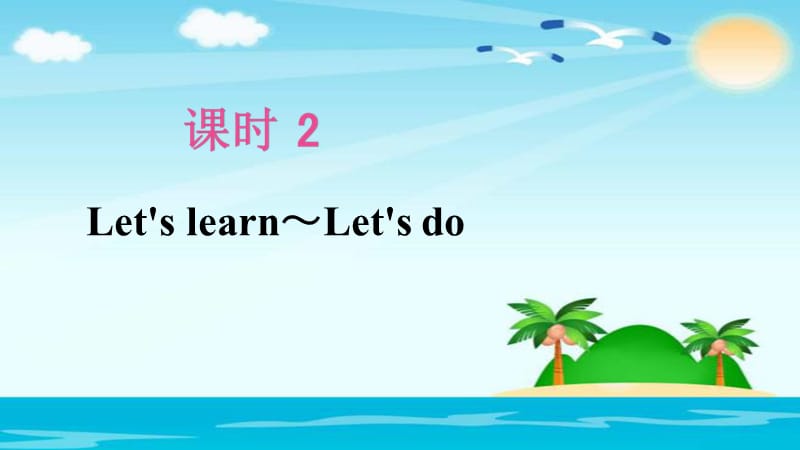 三年级上册英语课后作业课件-Unit 5：Lets learn ~ Lets do 课时2_人教（PEP）（2018秋） (共9张PPT).ppt_第2页