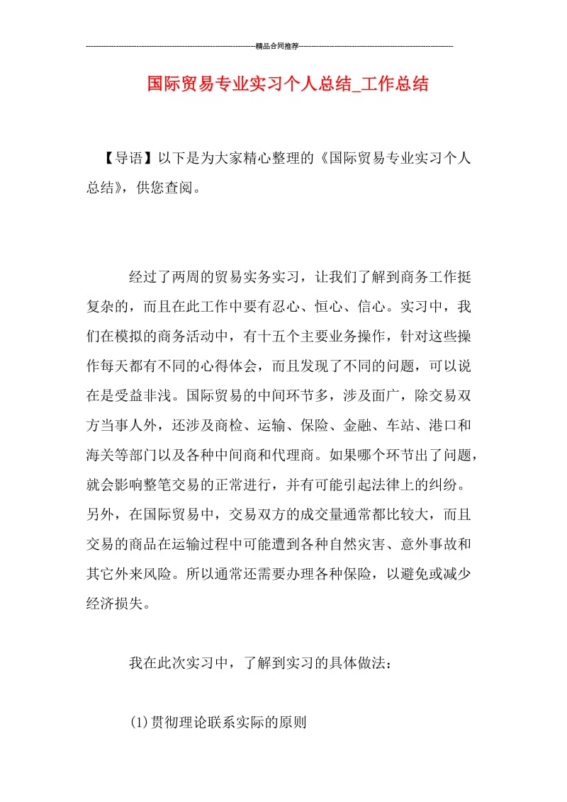 国际贸易专业实习个人总结.doc_第1页